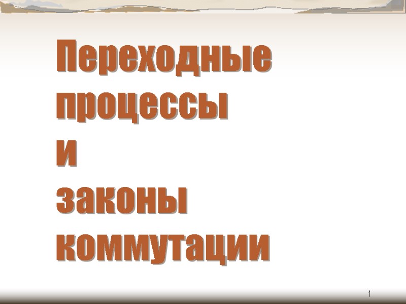 1 Переходные процессы  и  законы коммутации